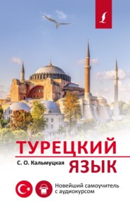 бесплатно читать книгу Турецкий язык. Новейший самоучитель с аудиокурсом автора Сэрап Озмен Кальмуцкая