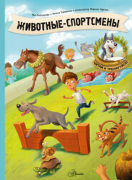 бесплатно читать книгу Животные-спортсмены автора Яна Седлачкова
