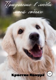бесплатно читать книгу Признание в любви моей собаке автора Кристин Ламурё