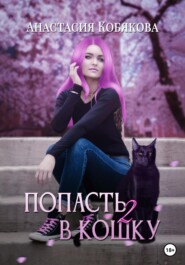 бесплатно читать книгу Попасть в кошку 2 автора Анастасия Кобякова