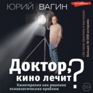 бесплатно читать книгу Доктор, кино лечит? Кинотерапия как решение психологических проблем автора Юрий Вагин