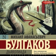 бесплатно читать книгу Дьяволиада автора Михаил Булгаков