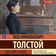 бесплатно читать книгу Воскресение автора Лев Толстой