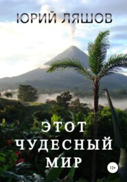 бесплатно читать книгу Этот чудесный мир автора Юрий Ляшов