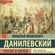бесплатно читать книгу Россия и Европа автора Николай Данилевский