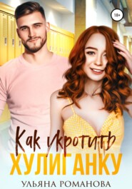 бесплатно читать книгу Как укротить хулиганку автора  Ульяна Романова