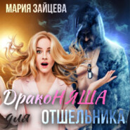 бесплатно читать книгу Драконяша для отшельника автора Мария Зайцева