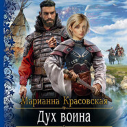 бесплатно читать книгу Дух воина автора Марианна Красовская