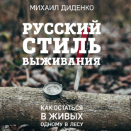 бесплатно читать книгу Русский стиль выживания. Как остаться в живых одному в лесу автора Михаил Диденко