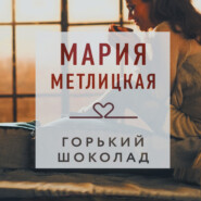 бесплатно читать книгу Горький шоколад автора Мария Метлицкая