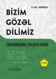 бесплатно читать книгу Bizim gözəl dilimiz автора Эльдар Мамедов