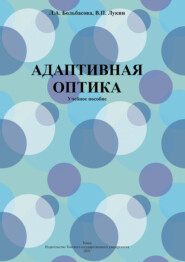 бесплатно читать книгу Адаптивная оптика автора Л. Больбасова