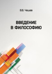 бесплатно читать книгу Введение в философию автора Владислав Чешев