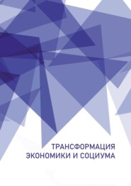 бесплатно читать книгу Трансформация экономики и социума автора  Коллектив авторов