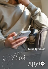 бесплатно читать книгу Мой друг автора Елена Архипова