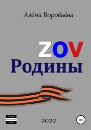 бесплатно читать книгу ZOV Родины автора Алёна Воробьёва