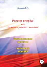 бесплатно читать книгу Россия, вперёд! или Манифест рядового человека автора Борис Щурихин
