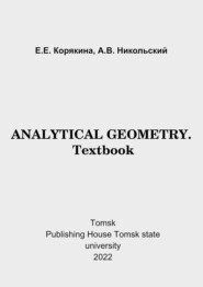 бесплатно читать книгу Analytical geometry. Textbook автора А. Никольский