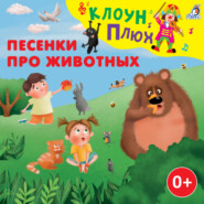 бесплатно читать книгу Песенки про животных автора Елена Щепотьева