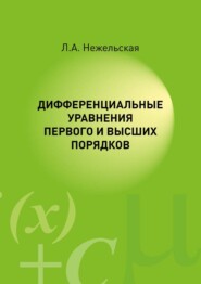 бесплатно читать книгу Дифференциальные уравнения первого и высших порядков автора Людмила Нежельская