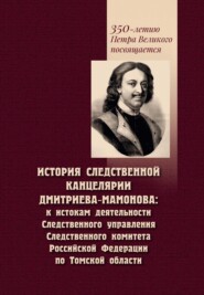 бесплатно читать книгу История Следственной канцелярии Дмитриева-Мамонова. К истокам деятельности Следственного управления Следственного комитета Российской Федерации по Томской области автора С. Некрылов