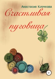 бесплатно читать книгу Счастливая пуговица автора Анастасия Клочкова