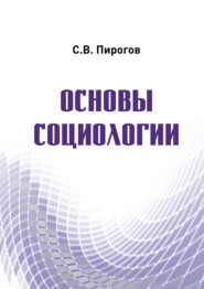 бесплатно читать книгу Основы социологии автора Сергей Пирогов