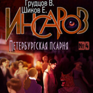 бесплатно читать книгу Инсаров 4. Петербургская псарня автора Виталий Грудцов
