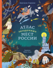 бесплатно читать книгу Атлас загадочных мест России автора Анастасия Строкина
