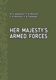 бесплатно читать книгу Her Majesty's Armed Forces автора Е. Горобцов