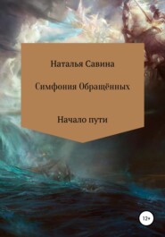 бесплатно читать книгу Симфония Обращённых автора Наталья Савина