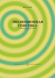 бесплатно читать книгу Эволюционная генетика. Часть 1 автора Владимир Стегний