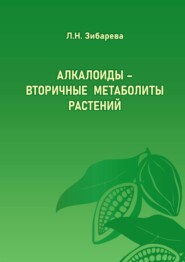бесплатно читать книгу Алкалоиды – вторичные метаболиты растений автора Л. Зибарева
