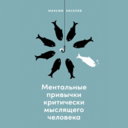 бесплатно читать книгу Ментальные привычки критически мыслящего человека автора Максим Киселев