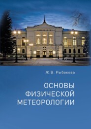 бесплатно читать книгу Основы физической метеорологии автора Жанна Рыбакова