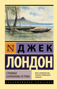 бесплатно читать книгу Страшные Соломоновы острова автора Джек Лондон