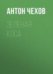 бесплатно читать книгу Зеленая Коса автора Антон Чехов