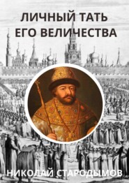 бесплатно читать книгу Личный тать Его Величества автора Николай Стародымов
