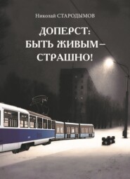 бесплатно читать книгу Доперст: быть живым – страшно! автора Николай Стародымов