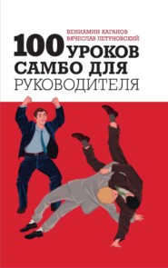 бесплатно читать книгу 100 уроков самбо для руководителя автора В. Каганов