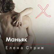 бесплатно читать книгу Маньяк автора Елена Стриж