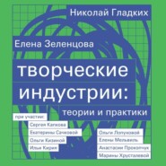 бесплатно читать книгу Творческие индустрии: теории и практики автора Николай Гладких