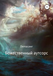 бесплатно читать книгу Божественный аутсорс автора  Demaсawr