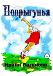 бесплатно читать книгу Попрыгунья автора Ирина Ваганова