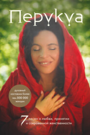бесплатно читать книгу Перукуа. 7 песен о любви, принятии и сокровенной женственности автора  Перукуа