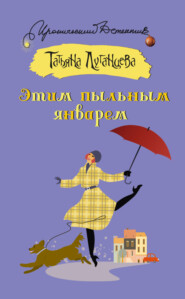 бесплатно читать книгу Этим пыльным январем автора Татьяна Луганцева