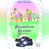 бесплатно читать книгу Волшебные калоши автора Таисия Иванова
