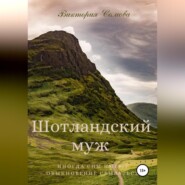 бесплатно читать книгу Шотландский муж автора Виктория Сомова
