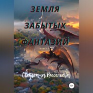 бесплатно читать книгу Земля забытых фантазий автора Светлана Весельева