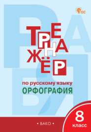 бесплатно читать книгу Тренажёр по русскому языку. Орфография. 8 класс автора Елена Александрова